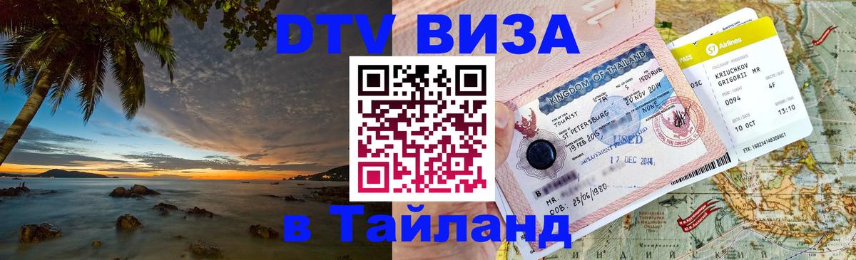 Цены на DTV визу в Таиланд — пакеты услуг, достаточно даже паспорта - 04.10.2025 
