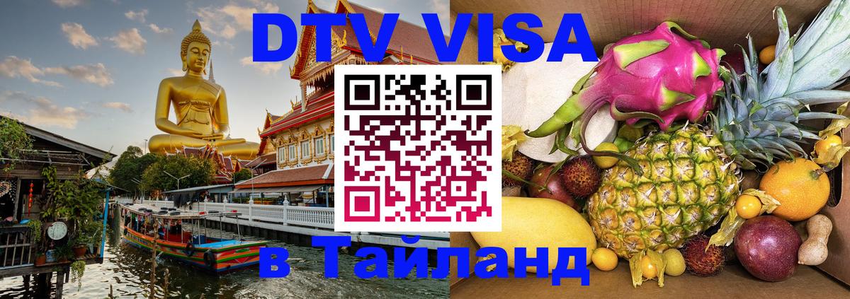 VISA в Тайланд для удалёнщиков Северодвинск 